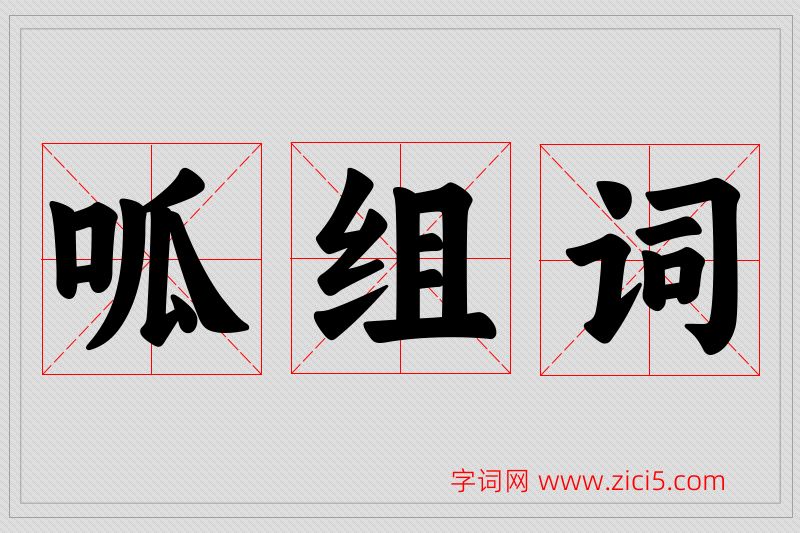 呱字的组词