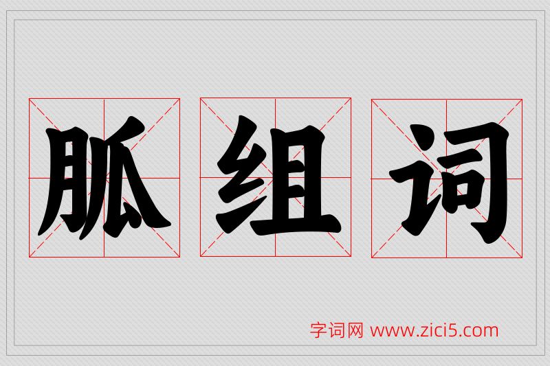 胍字的组词