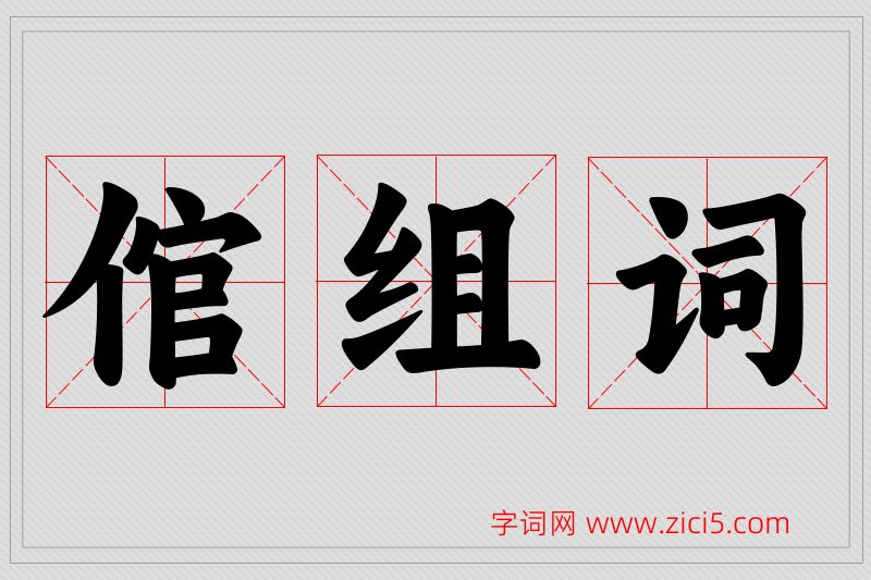 倌字的组词