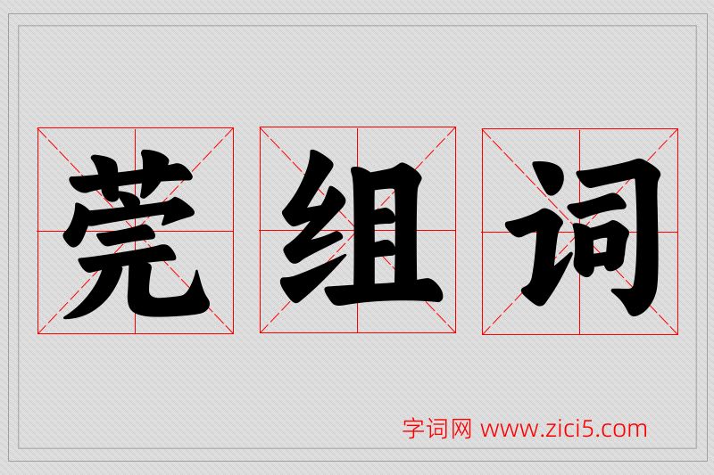 莞字的组词