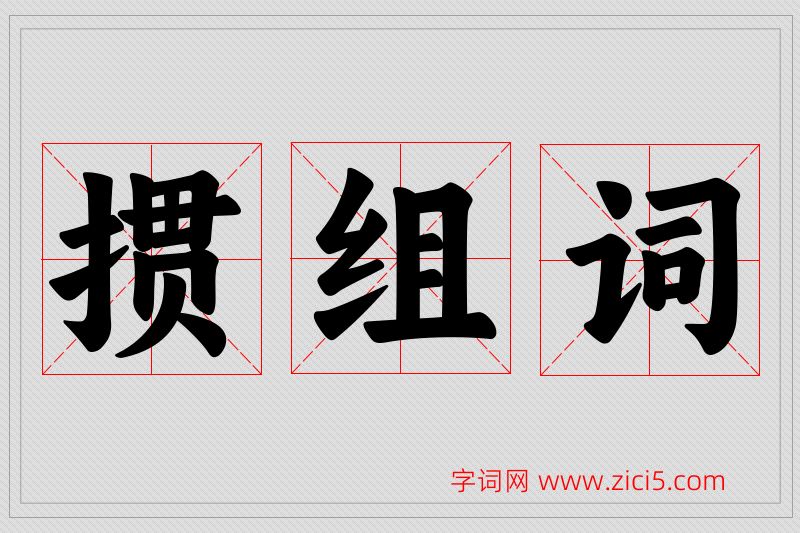 掼字的组词
