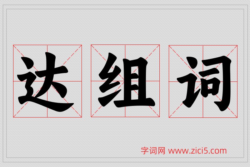 达字的组词