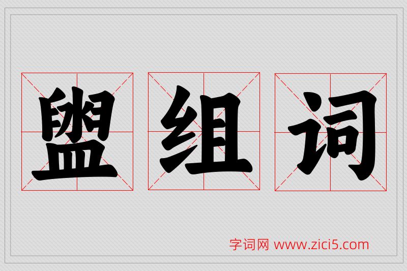 盥字的组词