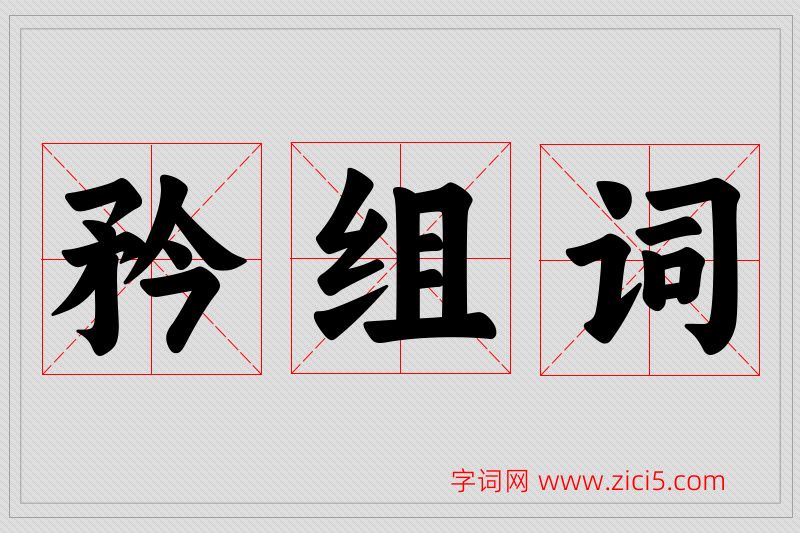 矜字的组词