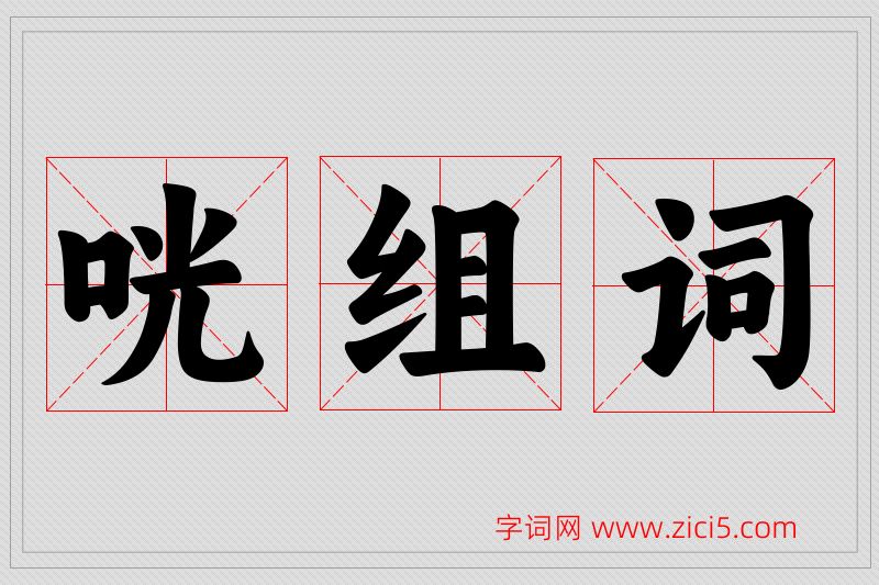 咣字的组词
