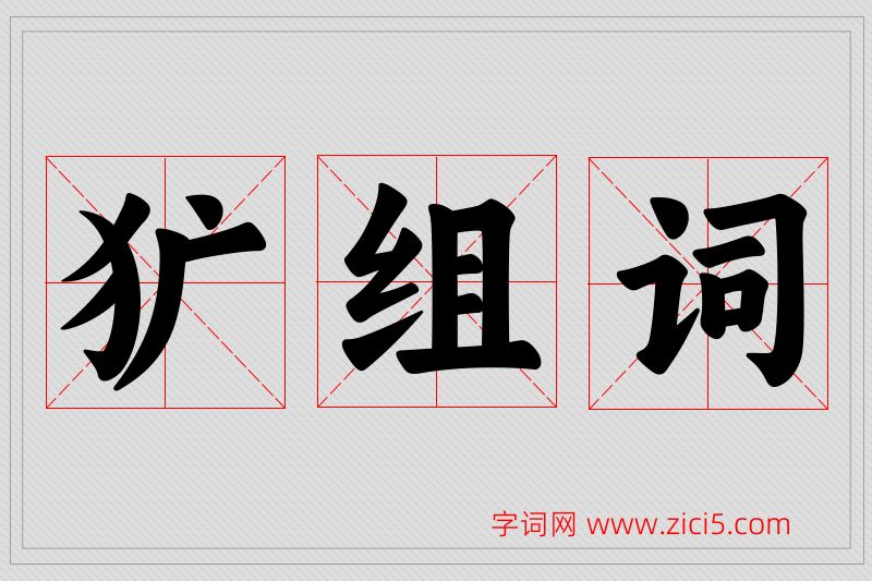 犷字的组词