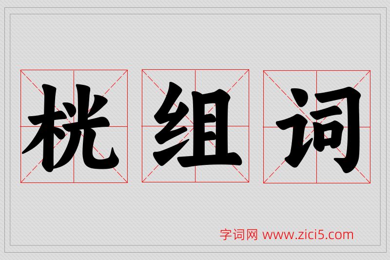 桄字的组词