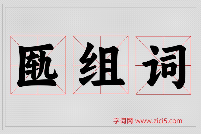 匦字的组词