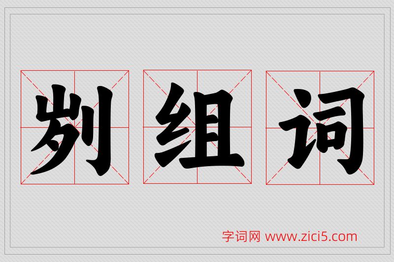 刿字的组词