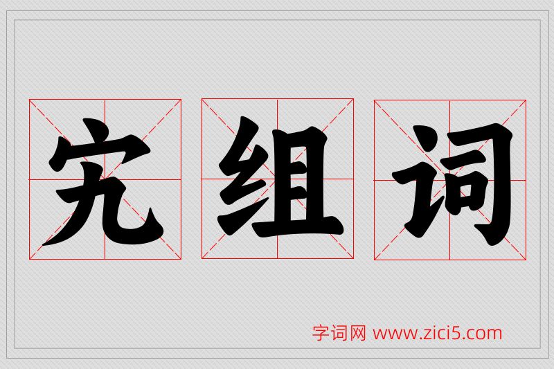 宄字的组词