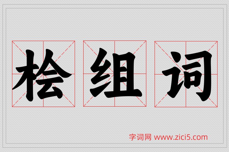 桧字的组词