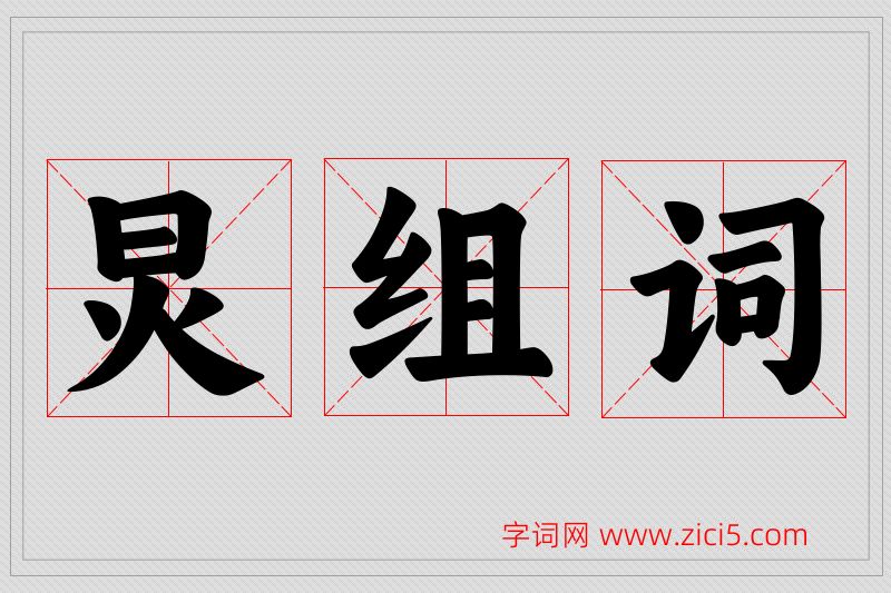 炅字的组词
