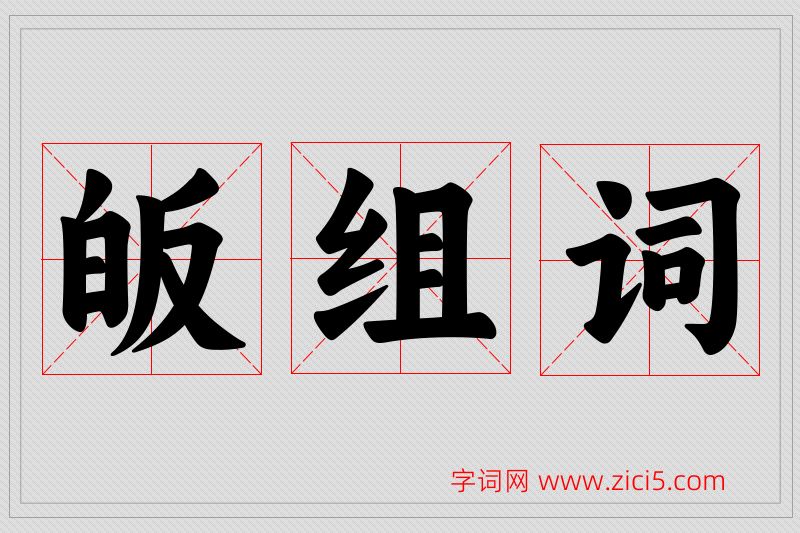 皈字的组词