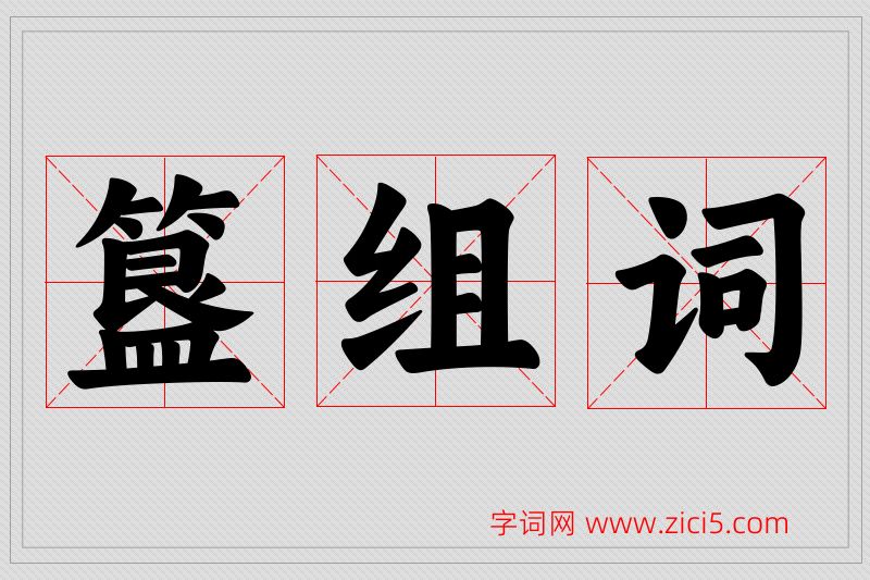 簋字的组词