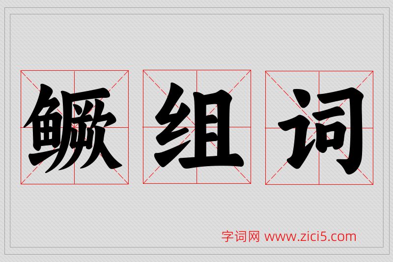 鳜字的组词