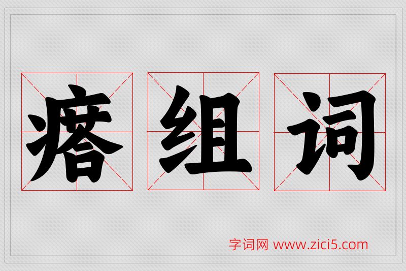 瘩字的组词
