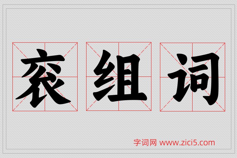 衮字的组词