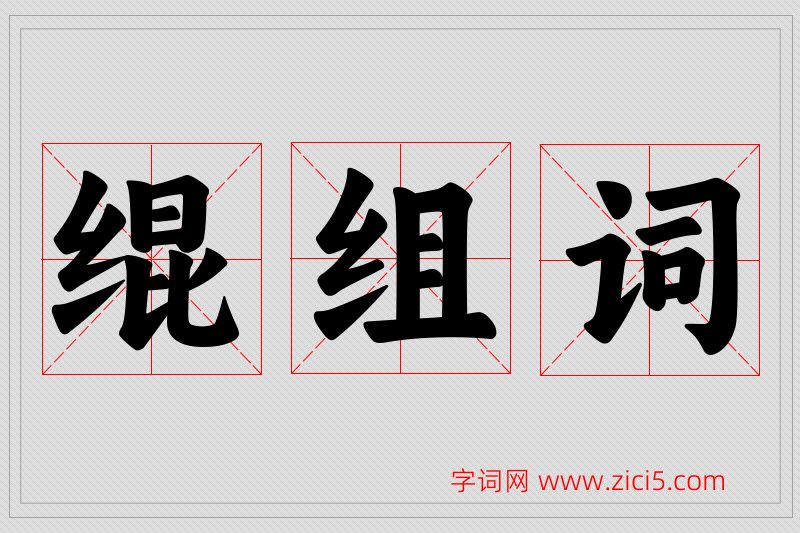 绲字的组词