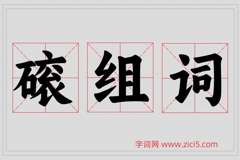 磙字的组词