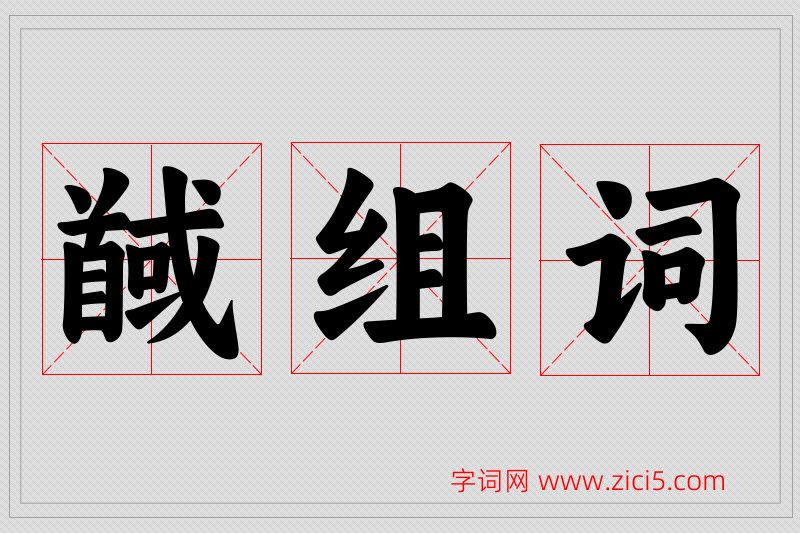 馘字的组词