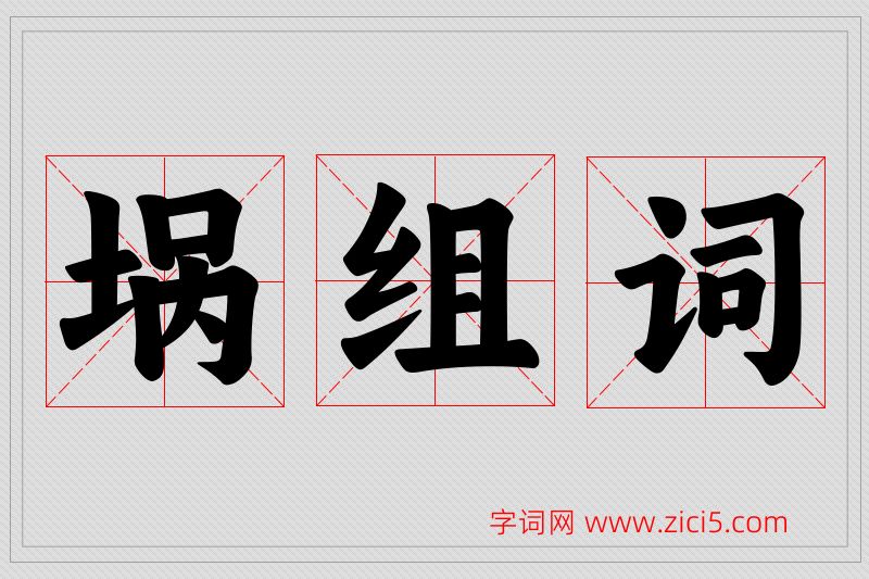 埚字的组词