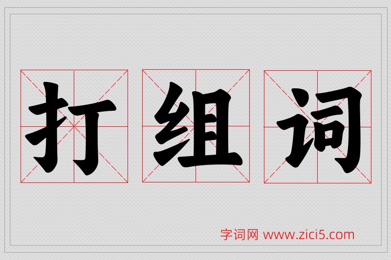 打字的组词