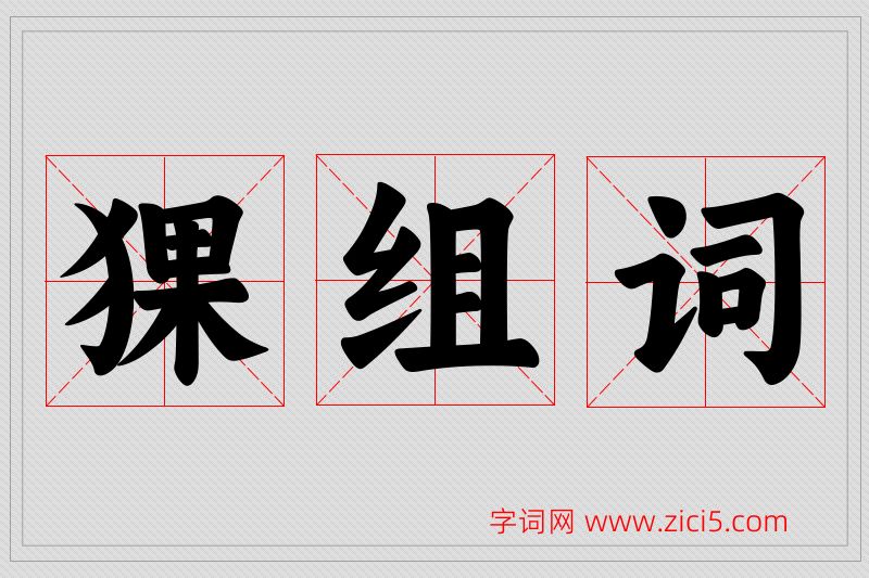 猓字的组词