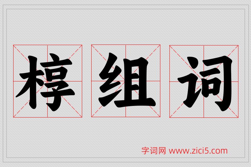 椁字的组词