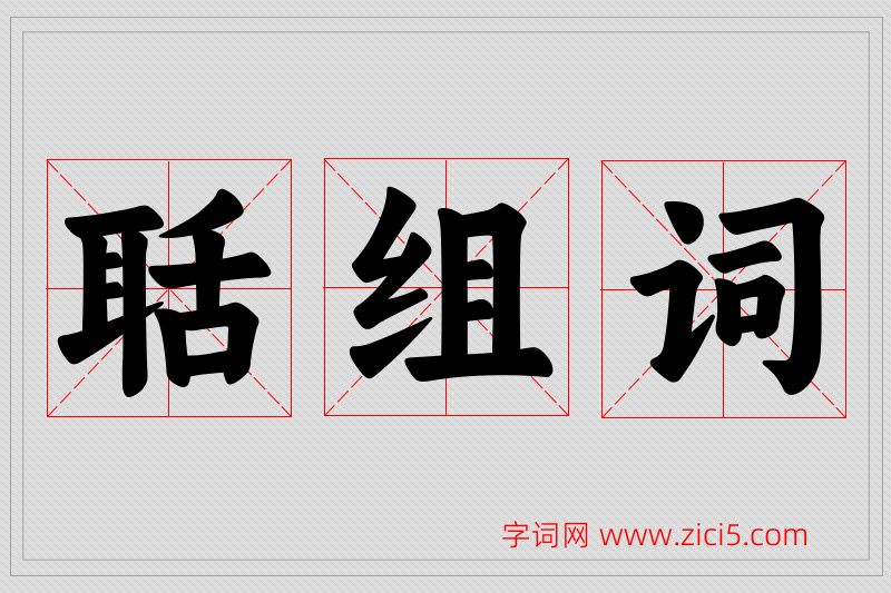 聒字的组词