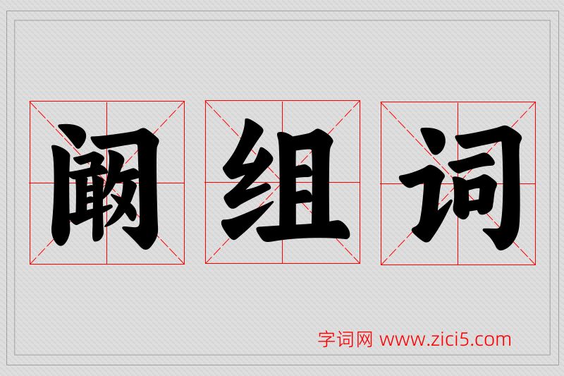 阚字的组词
