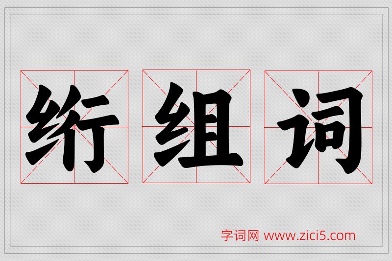绗字的组词