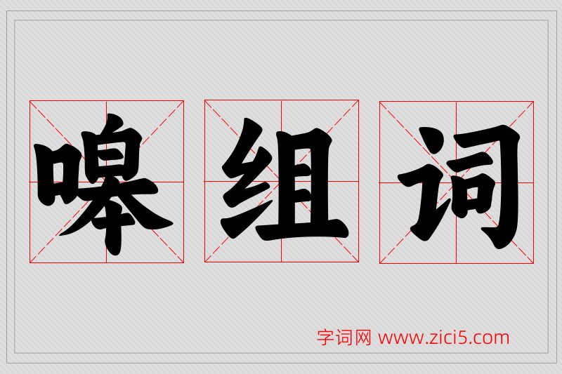 嗥字的组词