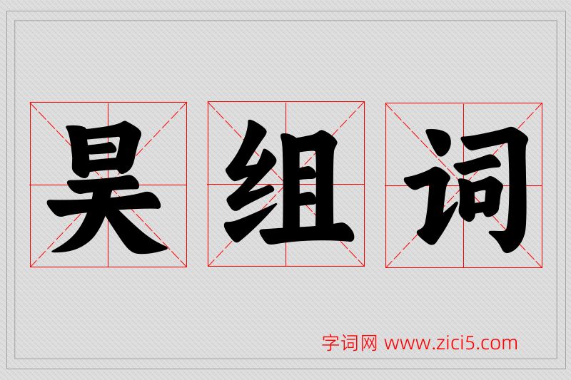 昊字的组词