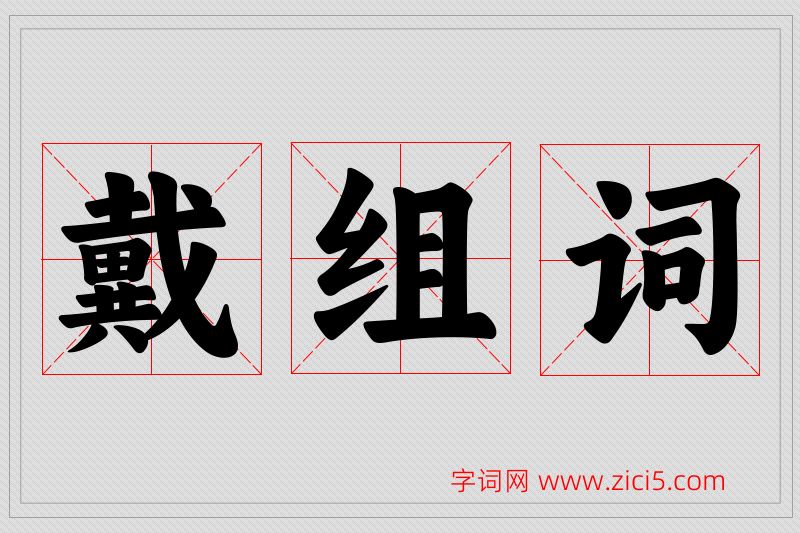 戴字的组词