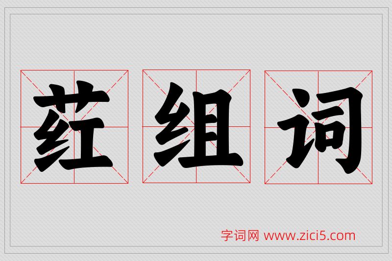 荭字的组词