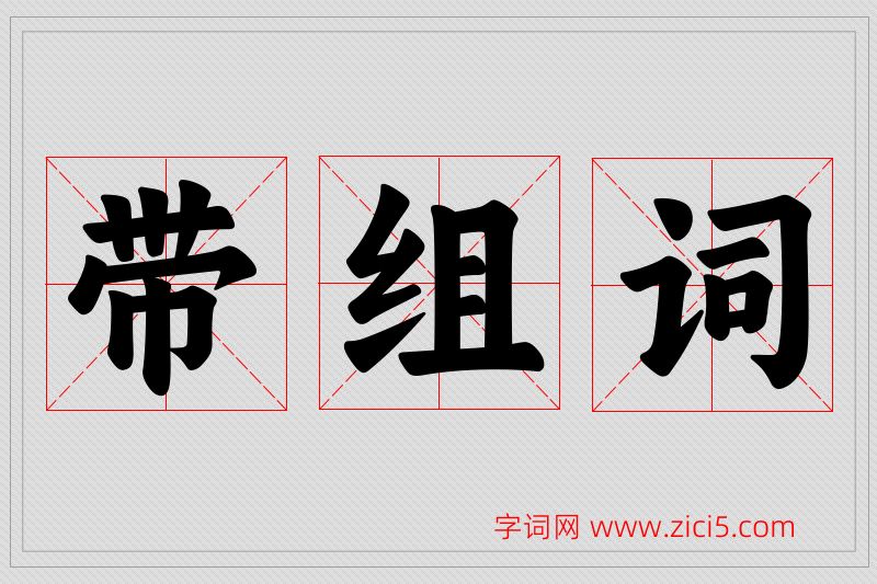 带字的组词