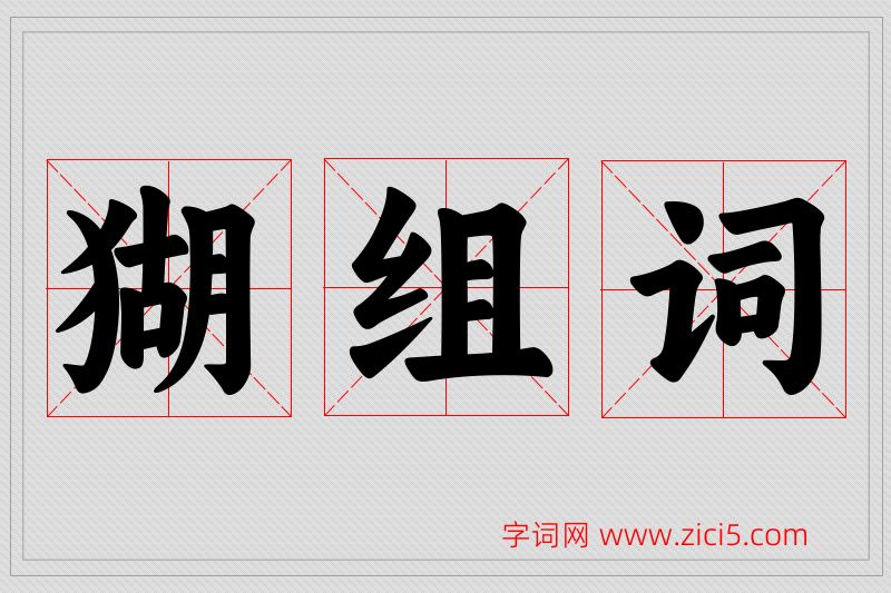 猢字的组词