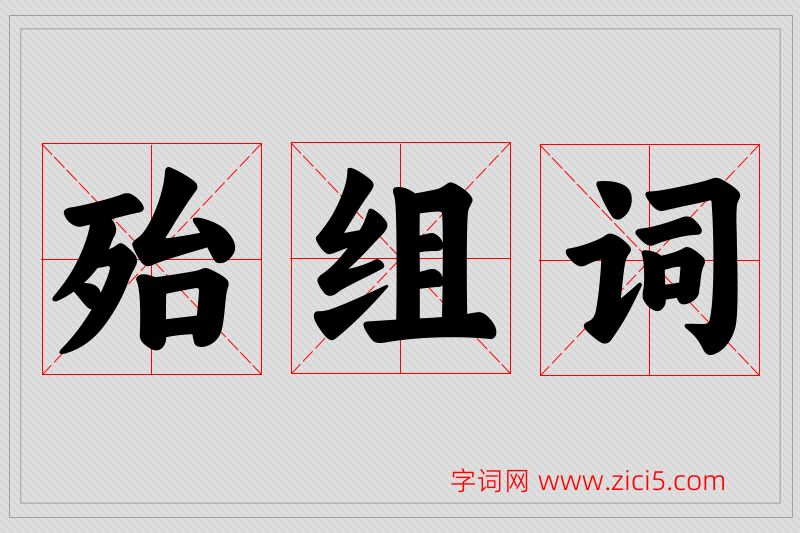 殆字的组词