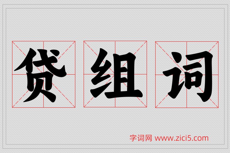 贷字的组词
