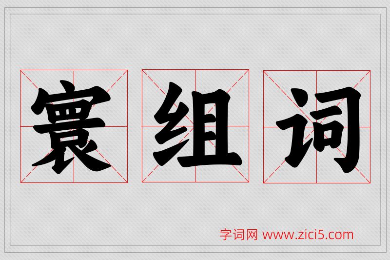 寰字的组词