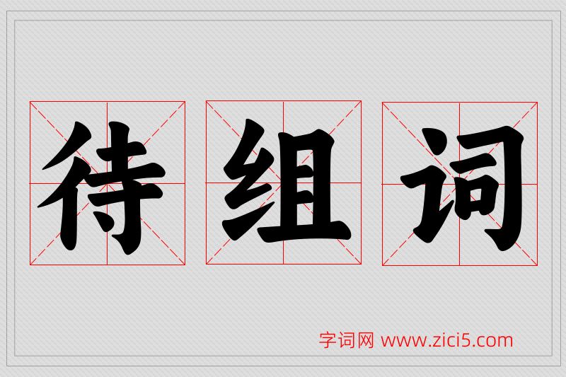 待字的组词
