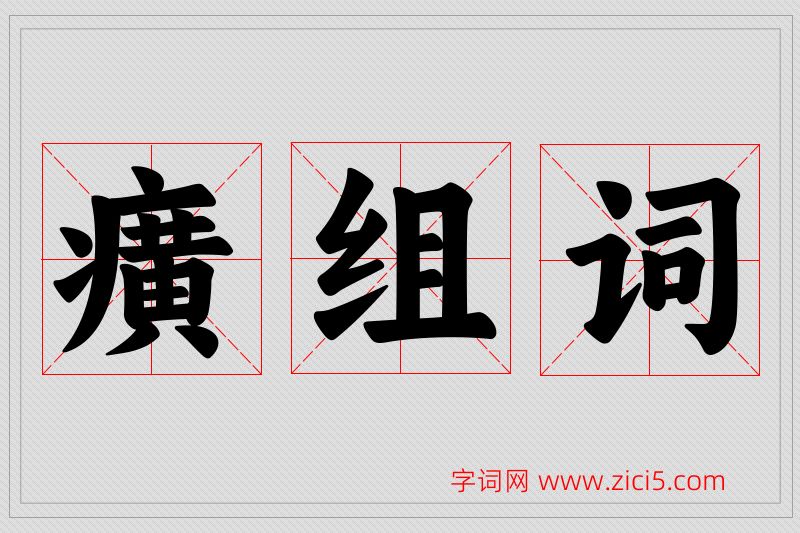 癀字的组词