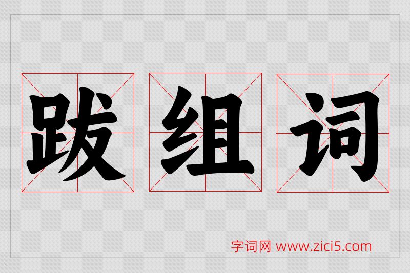 跋字的组词