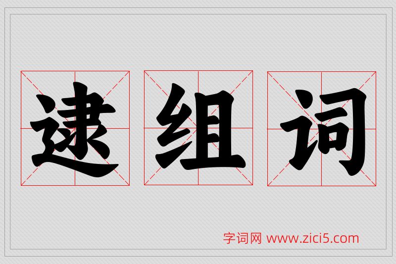 逮字的组词