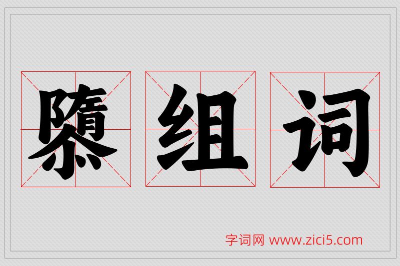 隳字的组词