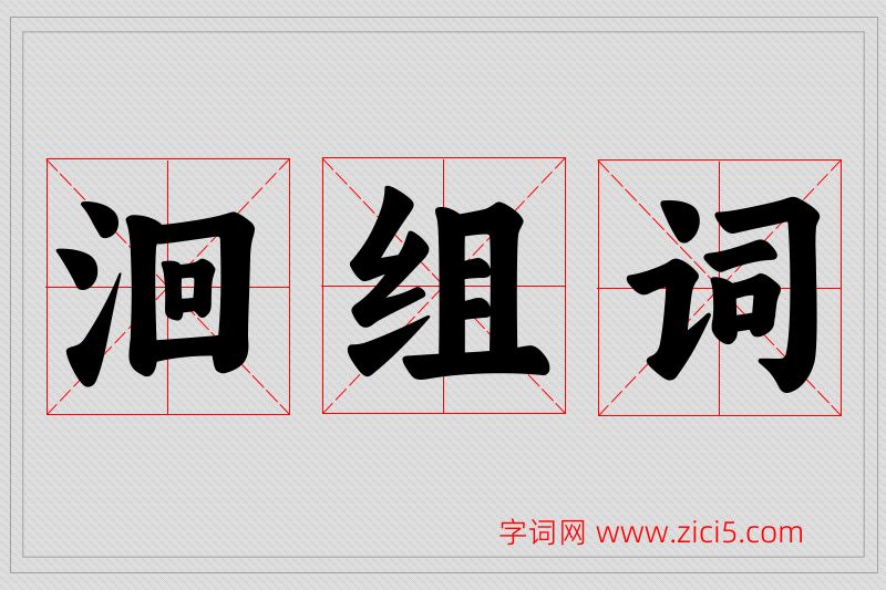 洄字的组词