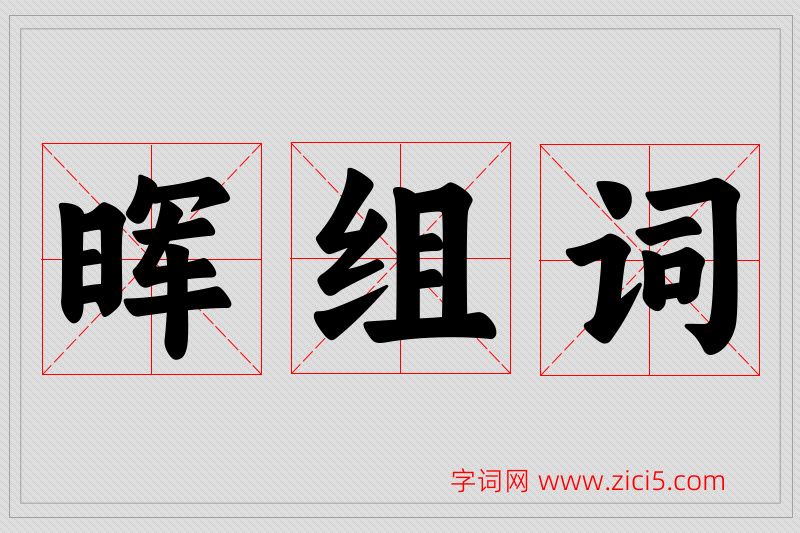 晖字的组词