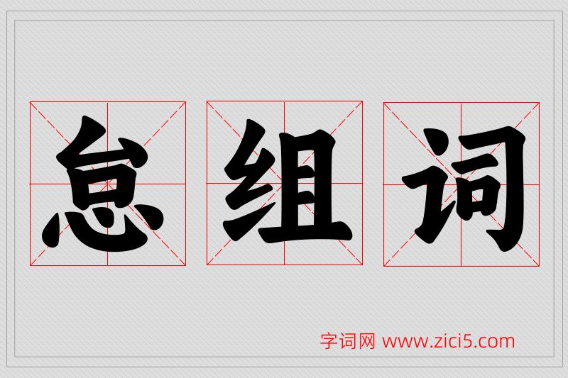 怠字的组词