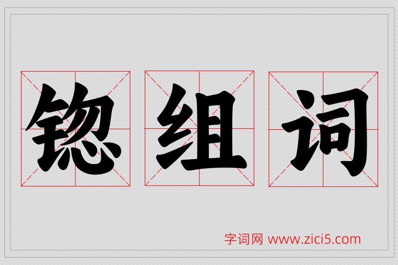 锪字的组词