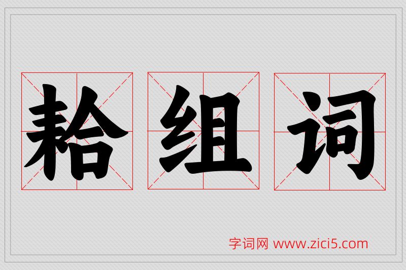 耠字的组词